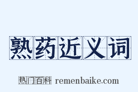 熟药近义词是什么意思的图片